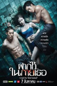 The Swimmers (Fak wai nai gai thoe) (2014)