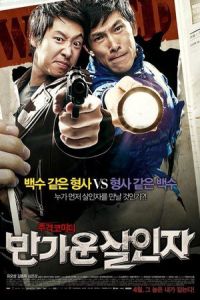 Happy Killers (Ban-ga-woon sal-in-ja) (2010)
