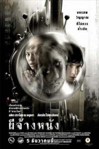 The Screen at Kamchanod (Pee chang nang) (2007)
