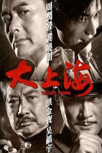 The Last Tycoon (Da Shang Hai) (2012)