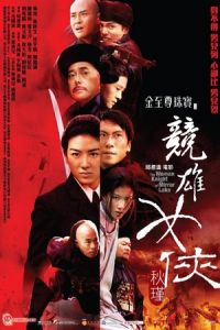 The Woman Knight of Mirror Lake (Jian hu nu xia Qiu Jin) (2011)