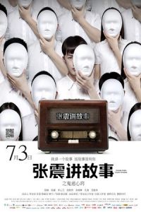 Chang Chen Ghost Stories: Be Possessed by Ghosts (Zhang zhen jiang gu shi zhi gui mi xin qiao) (2015)