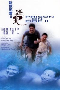 Prison on Fire II (Gam yuk fung wan II: To fan) (1991)