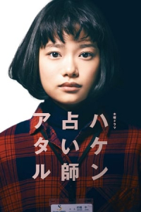 Haken Uranaishi Ataru (2019)