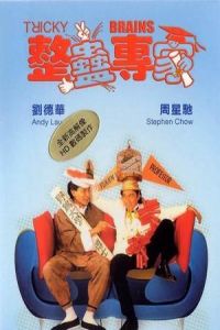 Tricky Brains (Jing gu jyun ga) (1991)