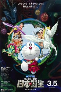 Doraemon the Movie: Nobita and the Birth of Japan (Eiga Doraemon: Shin Nobita no Nippon tanjou) (2016)