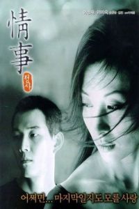 An Affair (Jung sa) (1998)