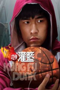 Kung Fu Dunk (Gong fu guan lan) (2008)