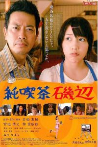 Cafe Isobe (Jun kissa Isobe) (2008)