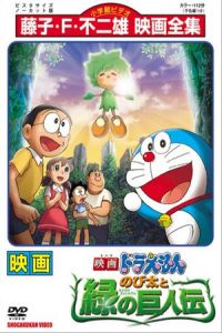 Doraemon: Nobita and the Green Giant Legend (Doraemon: Nobita to midori no kyojinden) (2008)
