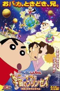 Crayon Shin-chan: Arashi o Yobu! Ora to Uchu no Princess (2012)