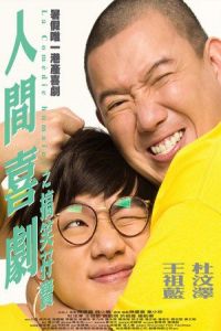 La comédie humaine (Yan gan hei kek) (2010)