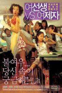 Lovely Rivals (Yeoseonsaeng vs yeojeja) (2004)