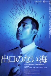 Sea Without Exit (Deguchi no nai umi) (2006)