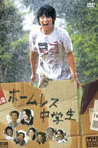 The Homeless Student (HA´muresu chA»gakusei) (2008)