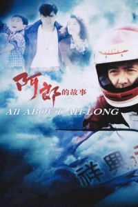 All About Ah-Long (Ah Long dik goo si) (1989)