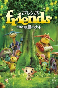 Friends: Naki on the Monster Island (Friends: Mononokeshima no Naki) (2011)